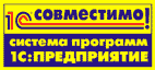 Лого "Совместимо! Система программ 1С:Предприятие" Лого "Совместимо! Система программ 1С:Предприятие"